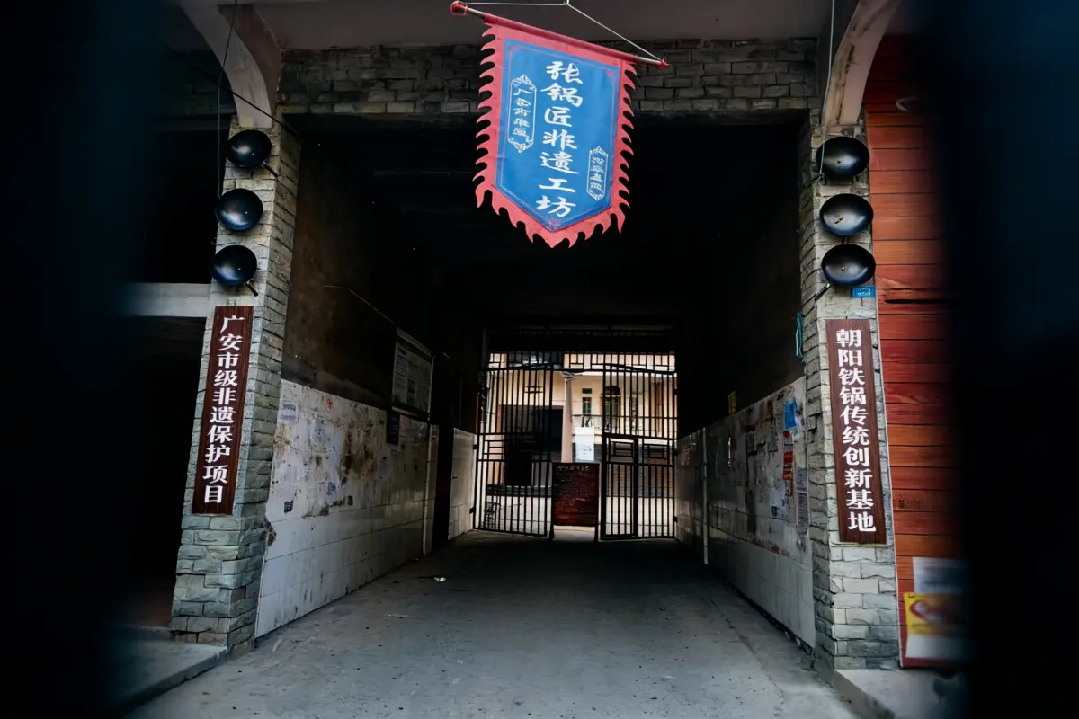 张锅匠非遗工坊_岳池县手工铁锅工坊