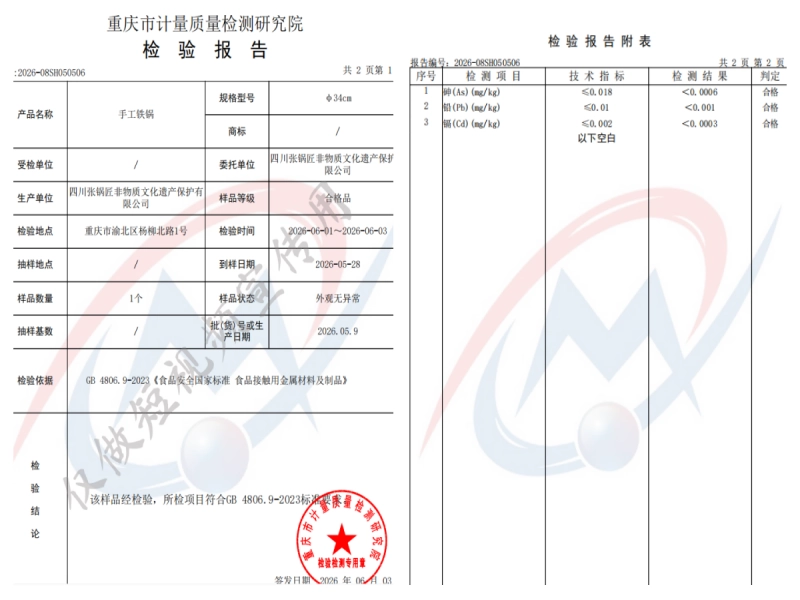 张锅匠铁锅2026年重庆质检院检测报告